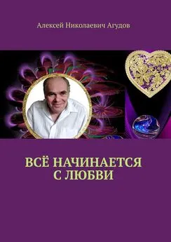 Алексей Агудов - Всё начинается с любви