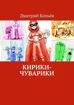 Дмитрий Копьёв - Кирики-чуварики. Киносценарии, пьеса