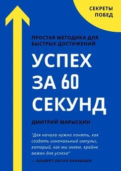 Дмитрий Марыскин - Успех за 60 секунд