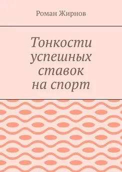 Роман Жирнов - Тонкости успешных ставок на спорт