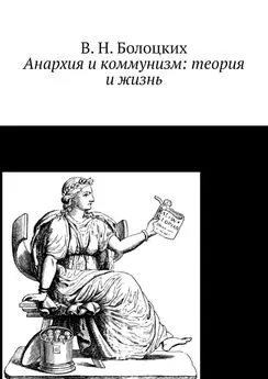 В. Болоцких - Анархия и коммунизм: теория и жизнь