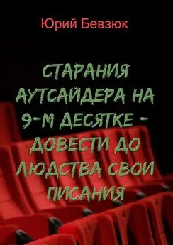 Юрий Бевзюк - Cтарания аутсайдера на 9-м десятке – довести до людства свои писания