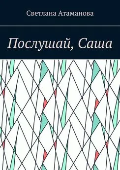 Светлана Атаманова - Послушай, Саша