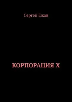 Сергей Ежов - Корпорация X