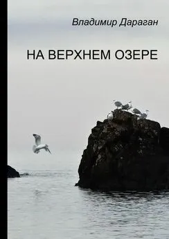 Владимир Дараган - На Верхнем озере