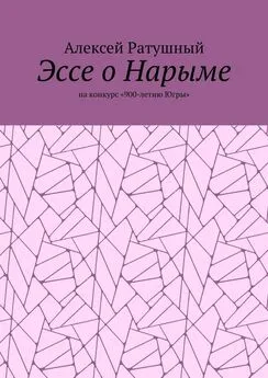 Алексей Ратушный - Эссе о Нарыме. На конкурс «900-летию Югры»