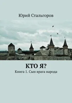 Юрий Стальгоров - Кто я? Книга 1. Сын врага народа