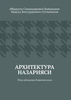 Мақсуд Сетмаматов - Архитектура назарияси. Ўқув қўлланма. Биринчи қисм
