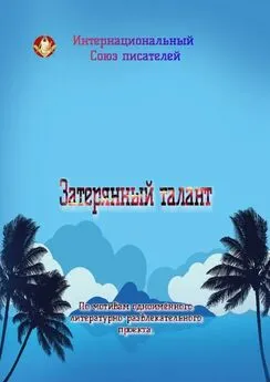 Валентина Спирина - Затерянный талант. По мотивам одноимённого литературно-развлекательного проекта