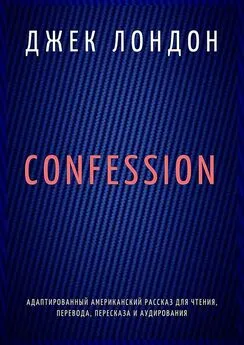 Джек Лондон - Confession. Адаптированный американский рассказ для чтения, перевода, пересказа и аудирования
