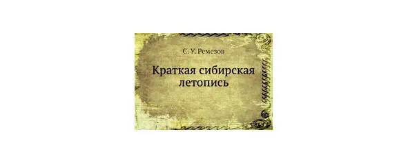 Правда ремезовское повествование явно переросло рамки обычного жития Строится - фото 3