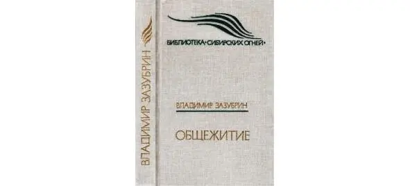 Повесть Общежитие откровенно напугала многих тогдашних чиновников как - фото 53