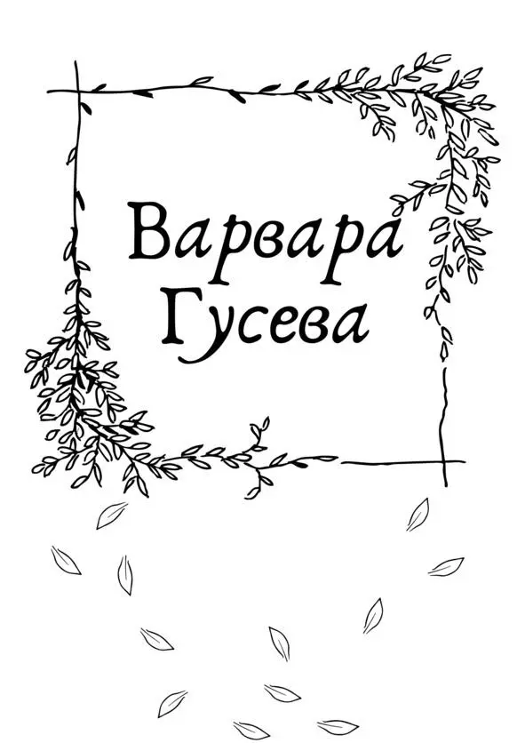 Варвара Гусева Варвара Вара Гусева Россия Омск Писательством начала - фото 3