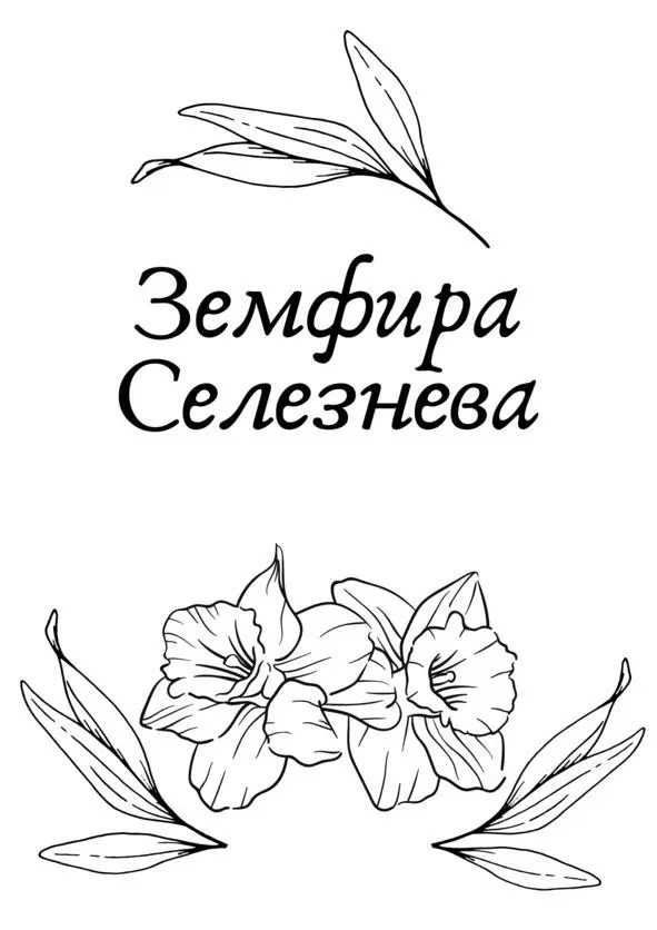 Земфира Селезнева Меня зовут Земфира Родилась в Уфе и продолжаю жить там же - фото 5