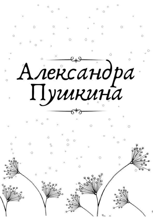 Александра Пушкина Саша Пушкина имя паспортное Писатель хобби - фото 7