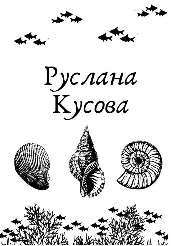 Руслана Кусова Аллоха читающий эти строки прекрасный человек Меня зовут - фото 8