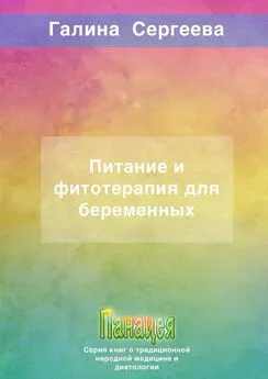 Галина Сергеева - Питание и фитотерапия для беременных