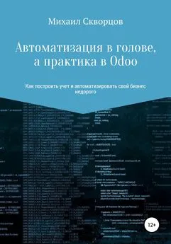 Михаил Скворцов - Автоматизация в голове, а практика в Odoo