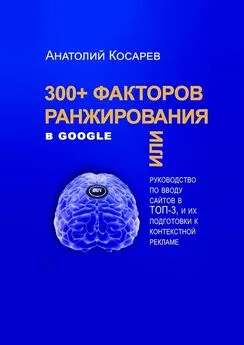 Анатолий Косарев - 300+ факторов ранжирования в Google