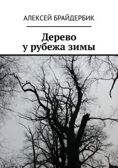 Алексей Брайдербик - Дерево у рубежа зимы