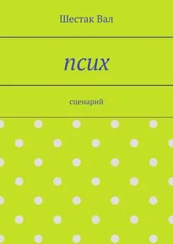 Шестак Вал - Псих. сценарий