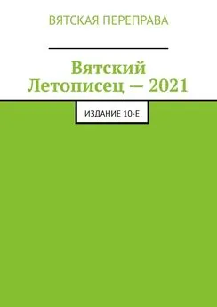 Андрей Лебедев - Вятский Летописец – 2021. Издание 10-е