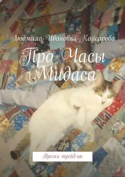 Людмила Кайсарова - Про Часы Мидаса. Время трейд-ин