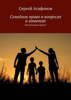 Сергей Агафонов - Семейное право в вопросах и ответах. Консультации юриста