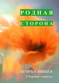 Игорь Свищёв - Родная сторона. Сборник стихов