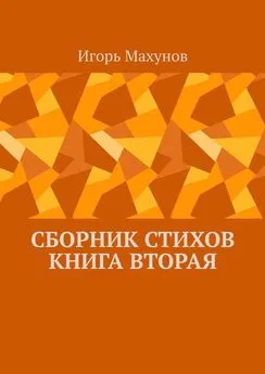 Игорь Махунов - Сборник стихов. Книга вторая