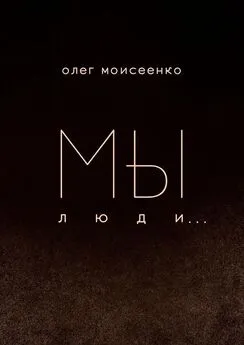 Олег Моисеенко - Мы люди