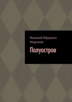 Николай Миронов - Полуостров