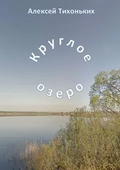 Алексей Тихоньких - Круглое озеро. Я был советским спортсменом