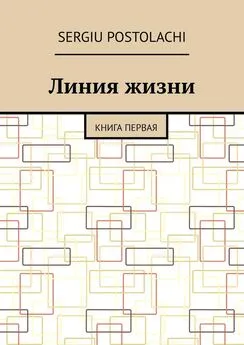 Sergiu Postolachi - Линия жизни. Книга первая