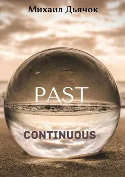 Михаил Дьячок - Past Continuous