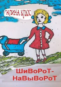Галина Клюс - Шиворот-навыворот