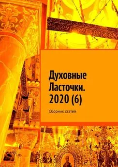 Денис Глазистов - Духовные Ласточки. 2020 (6). Сборник статей