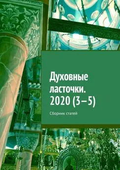 Денис Глазистов - Духовные ласточки. 2020 (3—5). Сборник статей