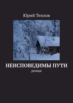 Юрий Теплов - Неисповедимы пути. Роман