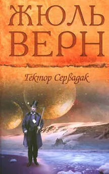 Жюль Верн - Гектор Сервадак