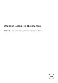 Владимир Федоров - HOMO FAS – осознанная верующая воля в материальной оболочке