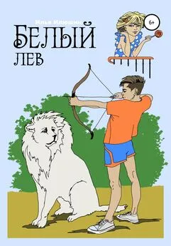 Илья Илюшин - Белый лев