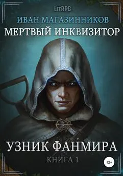 Иван Магазинников - Мертвый Инквизитор 1. Узник Фанмира