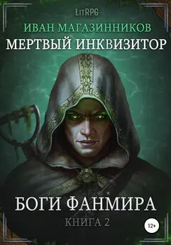 Иван Магазинников - Мертвый Инквизитор 2. Боги Фанмира