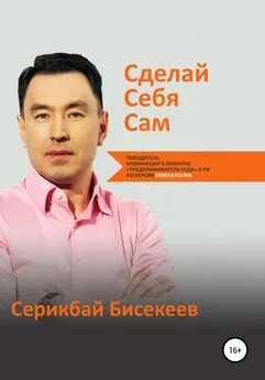 Серикбай Бисекеев - Сделай Себя Сам