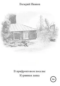 Валерий Иванов - В прифронтовом поселке Куриная лапка