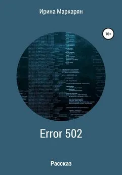 Ирина Маркарян - ERROR 502 Bad Gateway