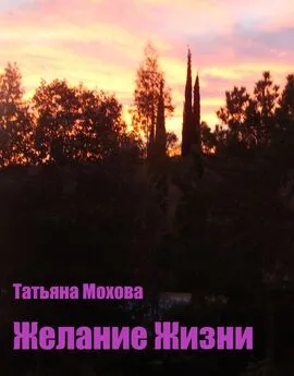 Татьяна Мохова - Желание жизни