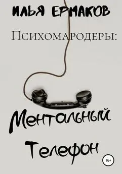 Илья Ермаков - Психомародеры: Ментальный Телефон