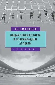 Лев Матвеев - Общая теория спорта и ее прикладные аспекты